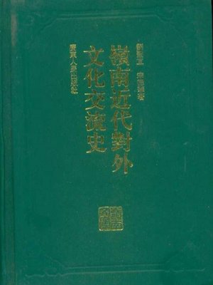 cover image of 岭南近代对外文化交流史（精）